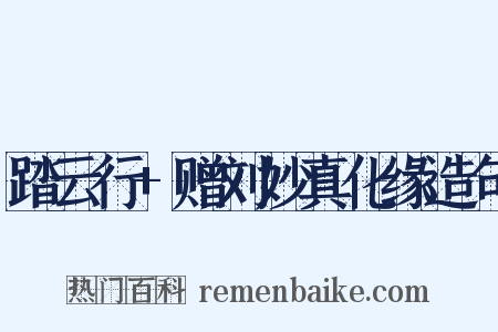 踏云行+赠刘妙真化缘造句是什么意思的图片